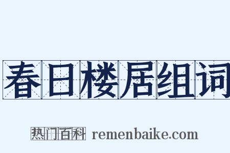 春日楼居组词是什么意思的图片